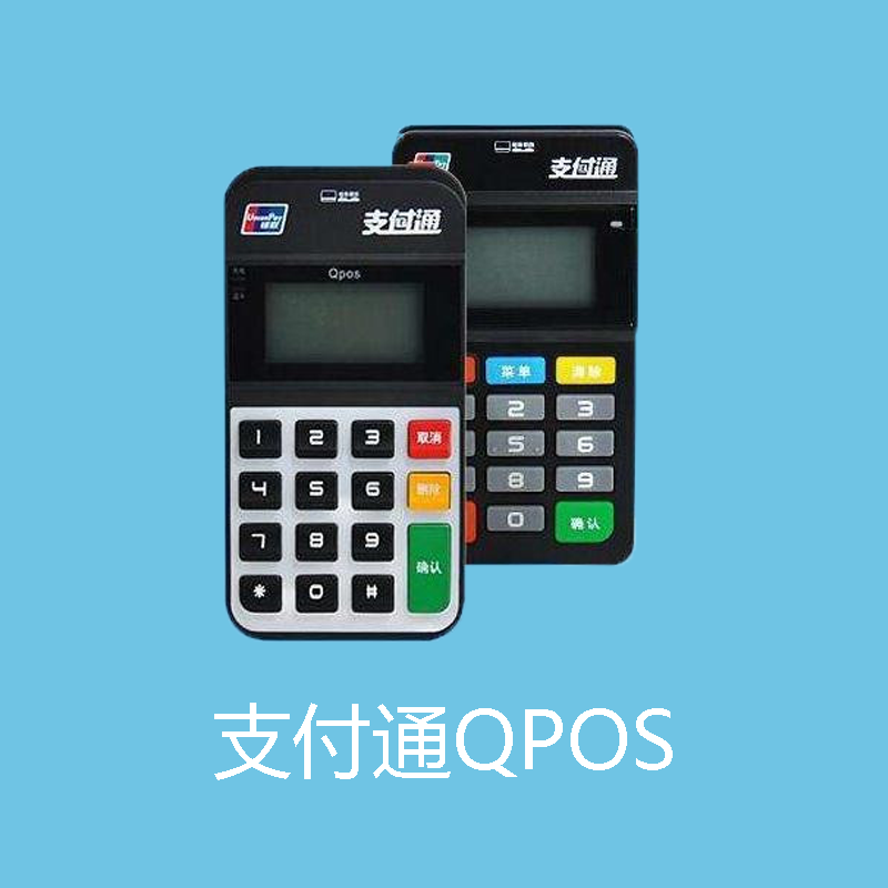 支付通QPOS