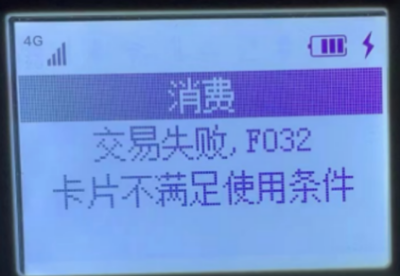 立刷交易失败，F032 卡片不满足使用条件