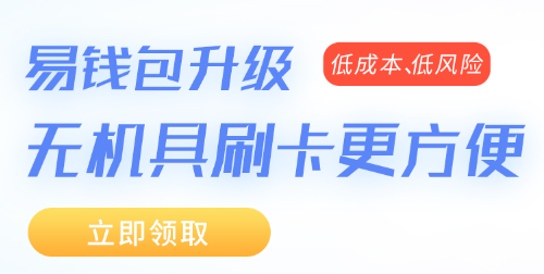 易钱包POS机云闪付限额是多少？