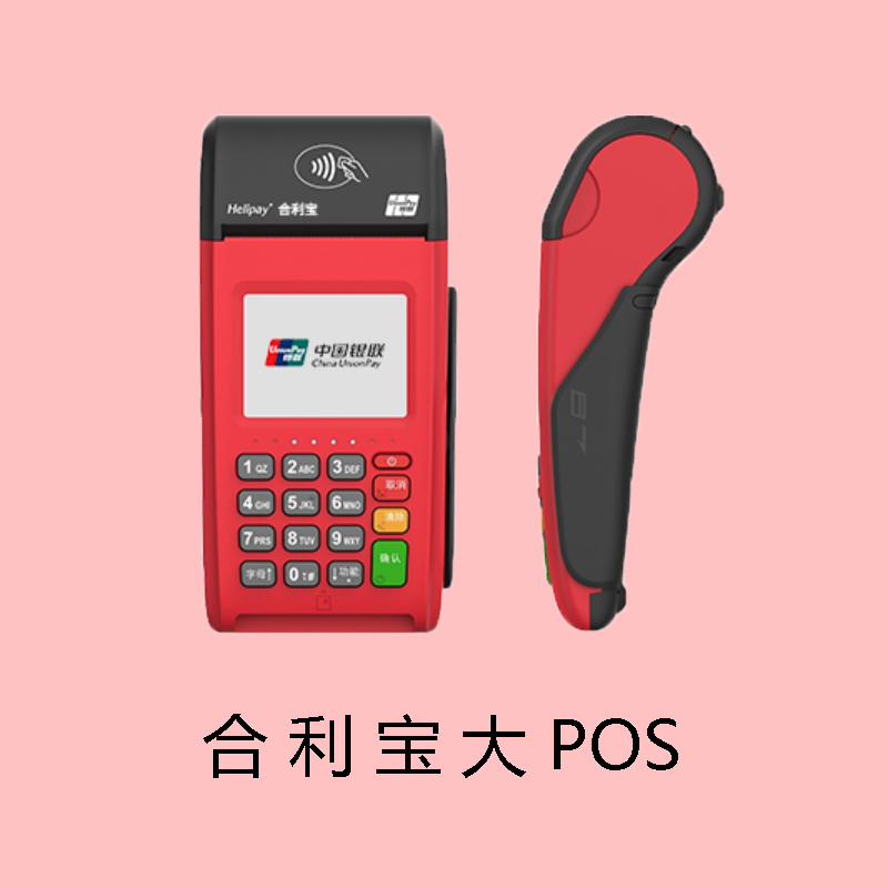 合利宝大POS