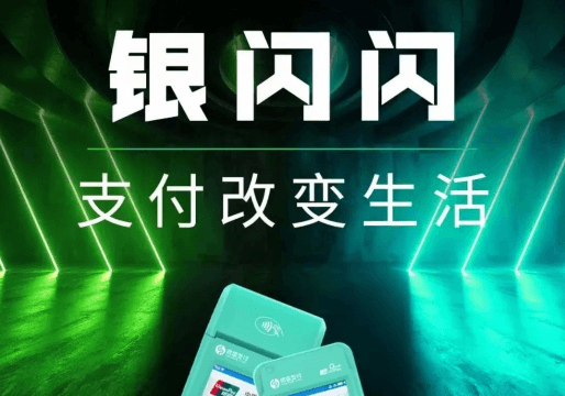 银闪闪pos机刷卡失败是什么原因