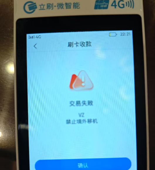 立刷微智能刷卡交易提示“交易失败V2,禁止境外移机”